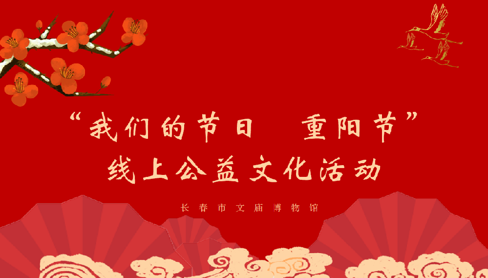 长春市文庙博物馆举办“我们的节日 重阳节”线上公益文化活动