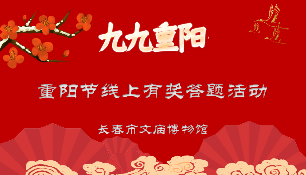 长春市文庙博物馆重阳节线上有奖答题活动