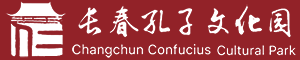 长春市文庙博物馆（长春孔子文化园）网站